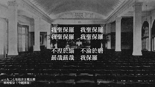 聖保羅男女中學 · 聖保羅女書院 - 舊校歌 (1920-1949)