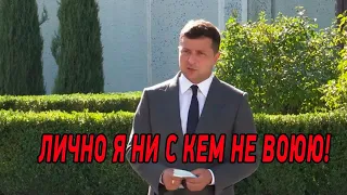 Лично я ни с кем НЕ ВОЮЮ! Президент Украины отвечает на вопросы в Хмельницком - новости сегодня