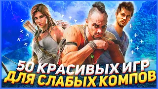 ТОП 50 КРАСИВЫХ ИГР ДЛЯ СЛАБЫХ ПК