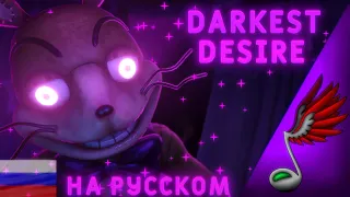 FNAF - Darkest Desire (Russian Cover by Danvol) - DHeusta & Dawko