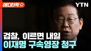 [에디터픽] 검찰, 이르면 내일 이재명 대표 구속영장 청구 / YTN