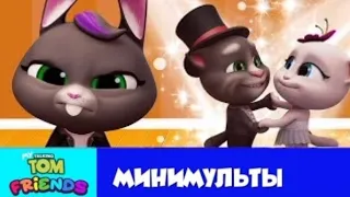 Мой Говорящий Том: Друзья Минимульты🎉Давай испортим вечеринку💃7 серия