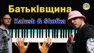 БАТЬКІВЩИНА 💥 Skofka & Kalush ● караоке 💙 PIANO KARAOKE 💛