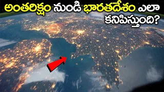 అంతరిక్షం నుండి భారతదేశం ఎలా కనిపిస్తుంది? | How Does India Look From Space?
