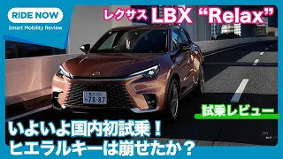 国内初試乗！レクサス LBX "Relax" 試乗レビュー by 島下泰久