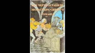 Аудиокнига "Как черти ограбили монастырь святого Томаша". (Я.Гашек)