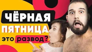 Черная Пятница - ЭТО РАЗВОД??