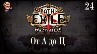 Path of Exile [3.1] прохождение от А до Ц [24] Карты Т1