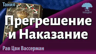 Прегрешение и Наказание. III часть книги Тания 2-й урок. Рав Цви Вассерман