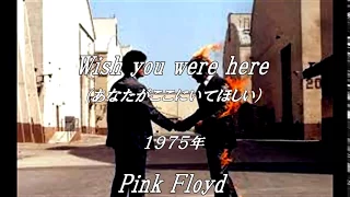 和訳　Wish you were here/Pink Floyd