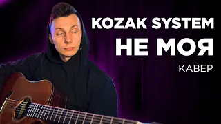 KOZAK SYSTEM - НЕ МОЯ кавер на гітарі (cover VovaArt)