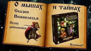 О Мышах и Тайнах. Сказки Нижнелесья.