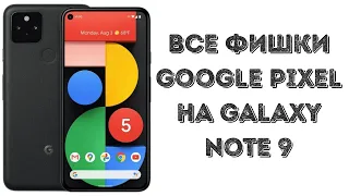 Все фишки Google Pixel на Galaxy Note 9