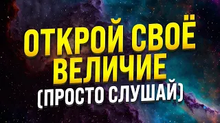 МЕДИТАЦИЯ-ГИПНОЗ ДЛЯ СНА 🧿 ОСОЗНАЙ СВОЁ ВЕЛИЧИЕ И ПОВЕРЬ В СЕБЯ!