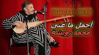 ♫ Best Songs of Mohamed Rouicha ♫ أجمل ما غنى محمد رويشة ♫ Radio kam ♫