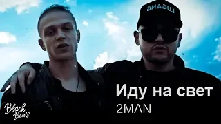 2MAN - Иду на свет (Премьера клипа 2019)