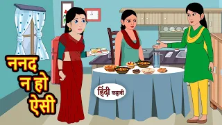 ननद न हो ऐसी Nanad Na Ho Aisi | Hindi Kahani | Bedtime Stories | Hindi Story | Kahani | Saas Bahu