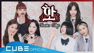 (여자)아이들((G)I-DLE) - '화(火花)(HWAA)' Music Clip