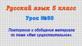 Русский язык 5 класс (Урок№50 - Омонимы.)