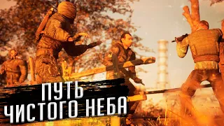 ПУТЬ ЧИСТОГО НЕБА ОТ БОЛОТ ДО ЧАЭС + ГРУППЫ СТРЕЛКА в S.T.A.L.K.E.R. ЧИСТОЕ НЕБО