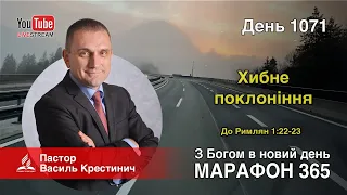 1071. До Римлян 1:22-23 1071 «Хибне поклоніння» - Василь Крестинич