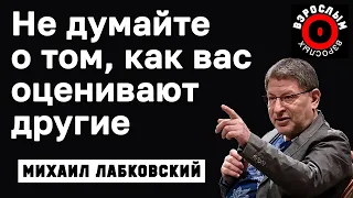 МИХАИЛ ЛАБКОВСКИЙ - Не думайте о том как вас оценивают другие