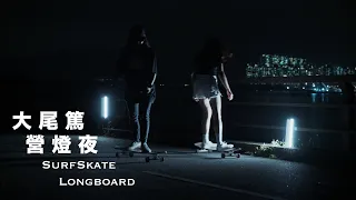 大尾篤 營燈日 長板 衝浪滑板 Longboard Surfskate | Boards Culture