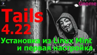 Tails 4.22 (Gnome). Установка из Linux Mint и первоначальная настройка