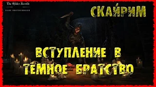 Skyrim 20 Вступление в Тёмное братство Клинок Горя Камень Барензии