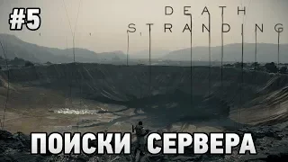Death Stranding #5 Поиски сервера (прохождение сюжета)
