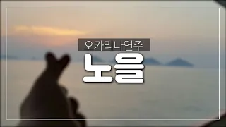 노을(동요) 오카리나연주 김정원
