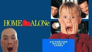 Один дома | Home alone | Изучаем английские фразы и слова из фильма