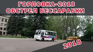Горловка-2018. Обстрел Бессарабки. 08.05.2018.