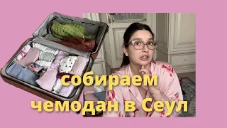 собираю чемодан в Сеул на  2 недели, что я беру с собой?🩷🇰🇷🧳