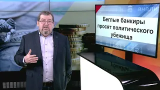 СУТЬ ДЕЛА - "Беглые банкиры просят политического убежища"