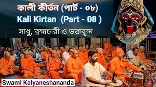কালী কীর্তন || Kali Kirtan (Part - 08// Sadhu/Brahamacharins/ Devotees //Swami Kalyaneshananda