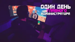 Один день из жизни ГЛАВНОГО АДМИНИСТРАТОРА в GTA CRMP на AMAZING ONLINE