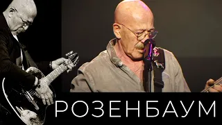 Александр Розенбаум – С самой красивой из женщин @alexander_rozenbaum