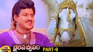 Bhairava Dweepam Telugu Full Movie | Nandamuri Balakrishna | Roja | Rambha | Part 9 | Mango Videos