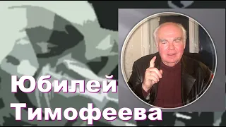 Юбилей Тимофеева