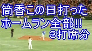 筒香この日打ったホームラン全部〜３打席分! 2018-5-20