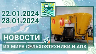 Новости из мира сельхозтехники и АПК. Итоги недели 22.01.2024 - 28.01.2024