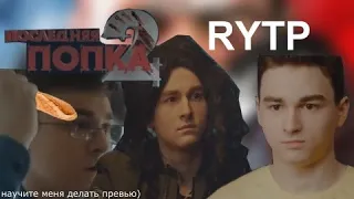 ПОСЛЕДНЯЯ КНОПКА 2 | RYTP