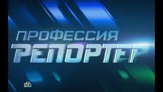 Заставка "Профессия - Репортёр" (НТВ, 2013-2015) (14:9)