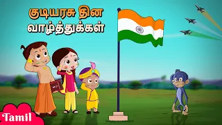 Chhota Bheem - குடியரசு தின வாழ்த்துக்கள் | Happy Republic Day  | Republic Day Cartoon For Kids