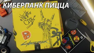 Пицца Cyberpunk 2077 с соусом КИБЕРКОЛА! Новинка Додо 2077! Нежный лосось, марокканский пунш