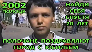 Полоцк – 1140. День города. Полочане признаются городу в любви. ТК "Квант". 2002 год. НАЙДИ СЕБЯ.