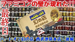 【期間限定】ハードオフ幻の店・西武池袋本店、最終日に潜入!!超大量のファミコンが続々登場!!後編【レトロゲーム】