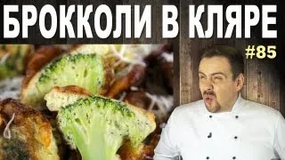 #85 БРОККОЛИ в кляре