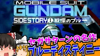 【レトロゲーム】機動戦士ガンダム外伝1 戦慄のブルー  セガサターン【ゆっくり実況】